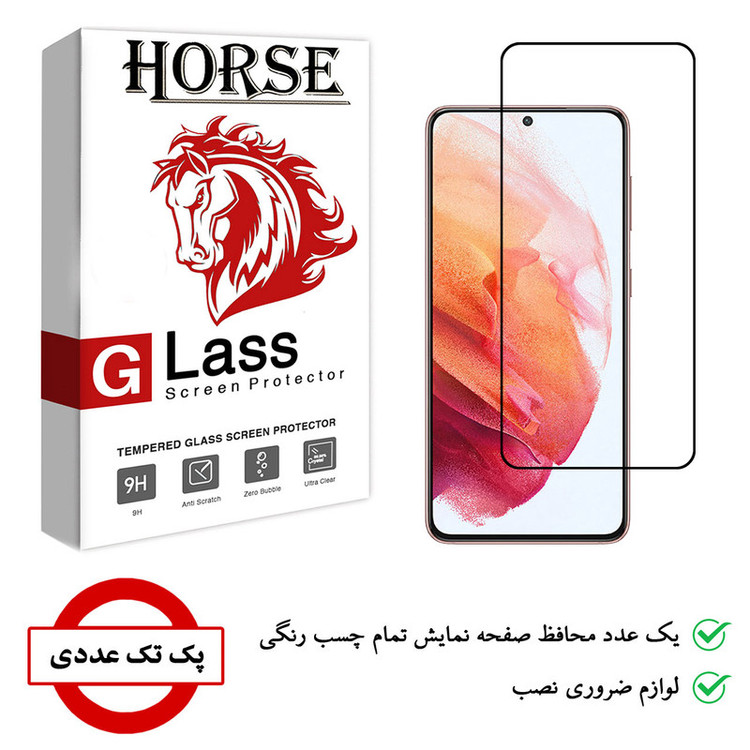 محافظ صفحه نمایش هورس مدل FAG مناسب برای گوشی موبایل سامسونگ Galaxy S21
