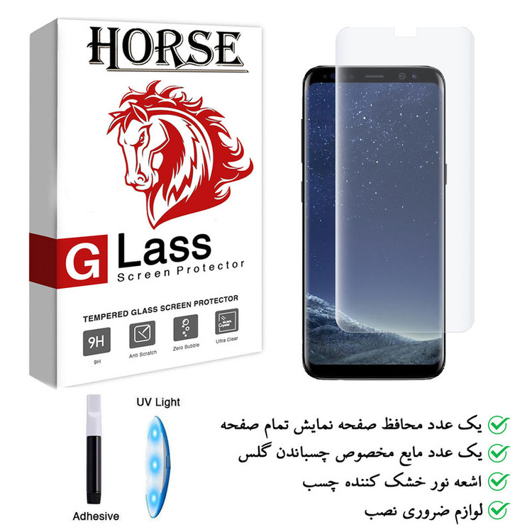 محافظصفحه نمایش یووی لایت هورس مدل UVL-H مناسب برای گوشی موبایل سامسونگ Galaxy S8