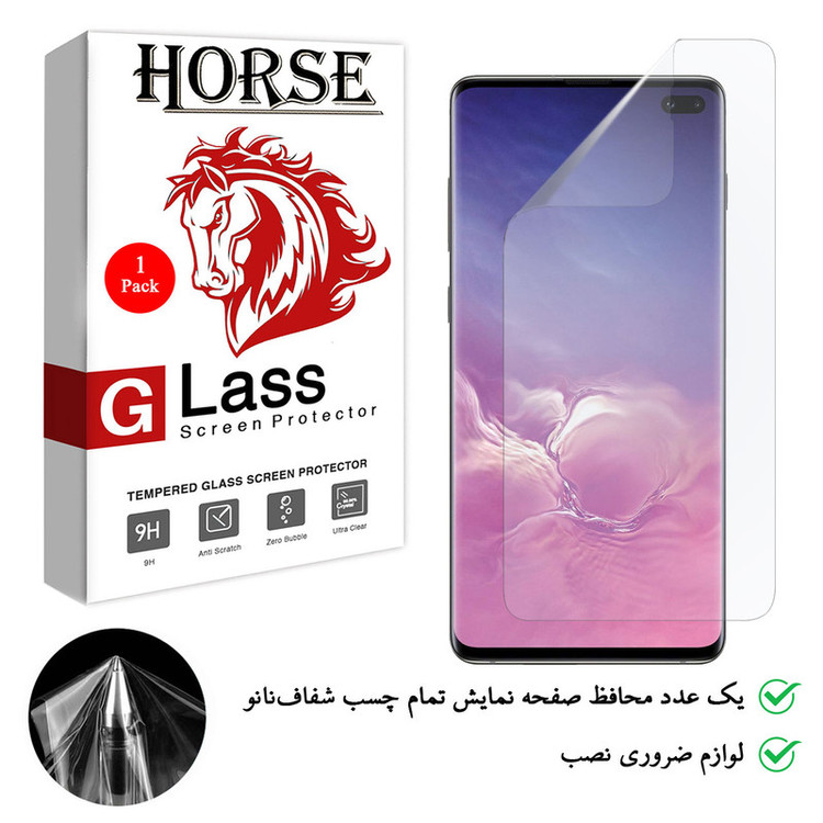 محافظ صفحه نمایش نانو هورس مدل FSN مناسب برای گوشی موبایل سامسونگ Galaxy S10 Plus