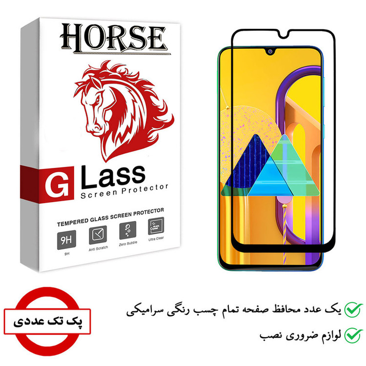 محافظ صفحه نمایش سرامیکی هورس مدلCMC-H مناسب برای گوشی موبایل سامسونگ Galaxy M30s