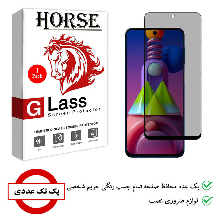 محافظ صفحه نمایش حریم شخصی هورس مدل PRV مناسب برای گوشی موبایل سامسونگ Galaxy M51