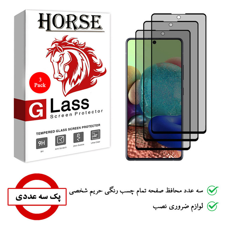 محافظ صفحه نمایش حریم شخصی هورس مدل SSP مناسب برای گوشی موبایل سامسونگ Galaxy A51 بسته سه عددی