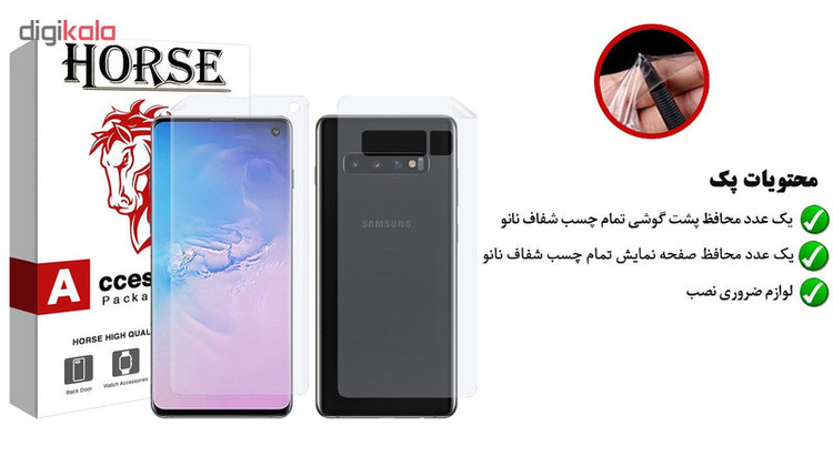 محافظ صفحه نمایش و پشت گوشی هورس مدل FSN مناسب برای گوشی موبایل سامسونگ Galaxy S10