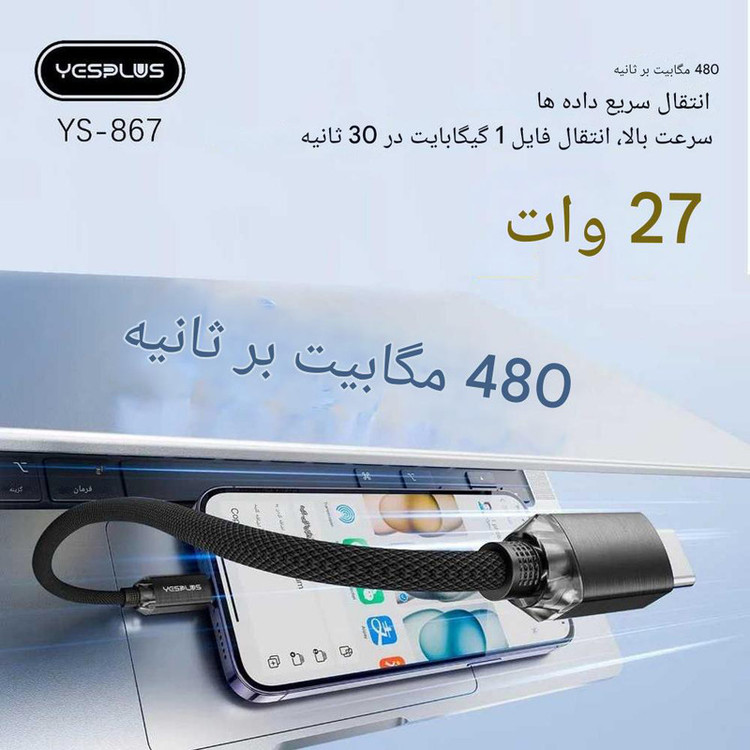کابل تبدیل USB-C به لایتنینگ یس پلاس مدل FAST CHARGE 27W طول 1 متر