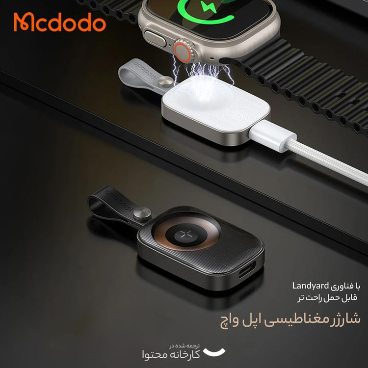 شارژر مگنتی اپل واچ مک دودو مدل ch-4991