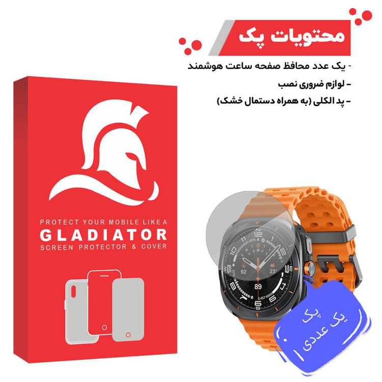 محافظ صفحه نمایش گلادیاتور مدل GWL1000 مناسب برای ساعت هوشمند سامسونگ Galaxy Watch Ultra