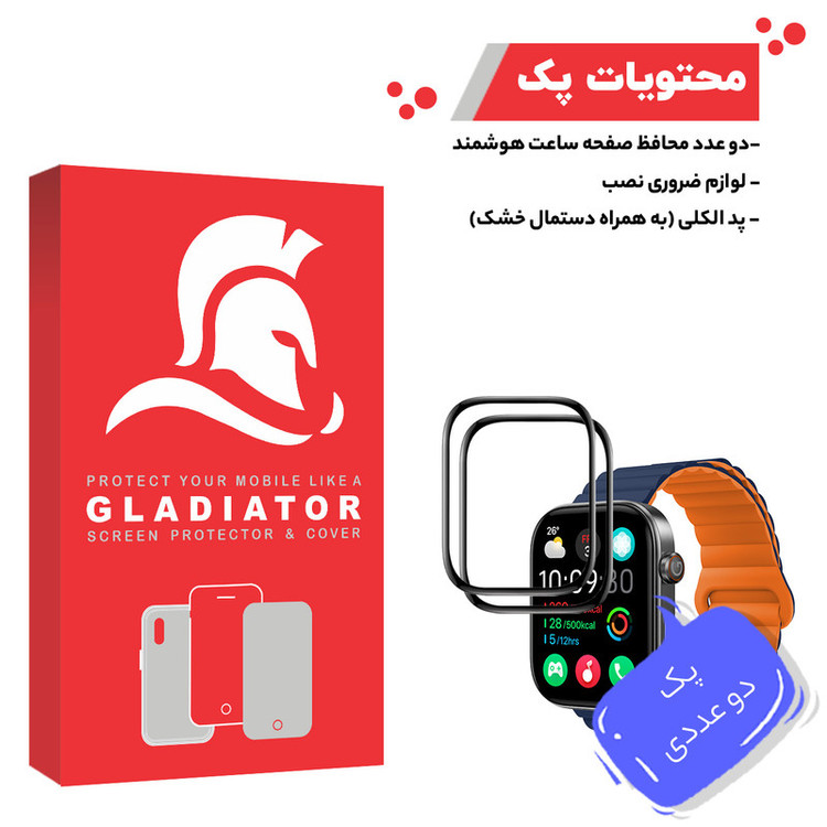 محافظ صفحه نمایش گلادیاتور مدل GWP2000 مناسب برای ساعت هوشمند شیائومی Glorimi GS2 بسته دو عددی