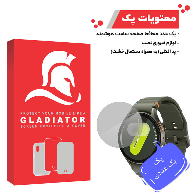 محافظ صفحه نمایش گلادیاتور مدل GWL1000 مناسب برای ساعت هوشمند سامسونگ Galaxy Watch 7 44mm