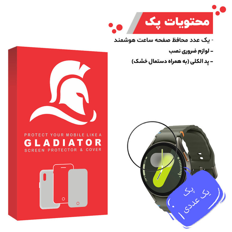 محافظ صفحه نمایش گلادیاتور مدل GWP1000 مناسب برای ساعت هوشمند سامسونگ Galaxy Watch 7 44mm