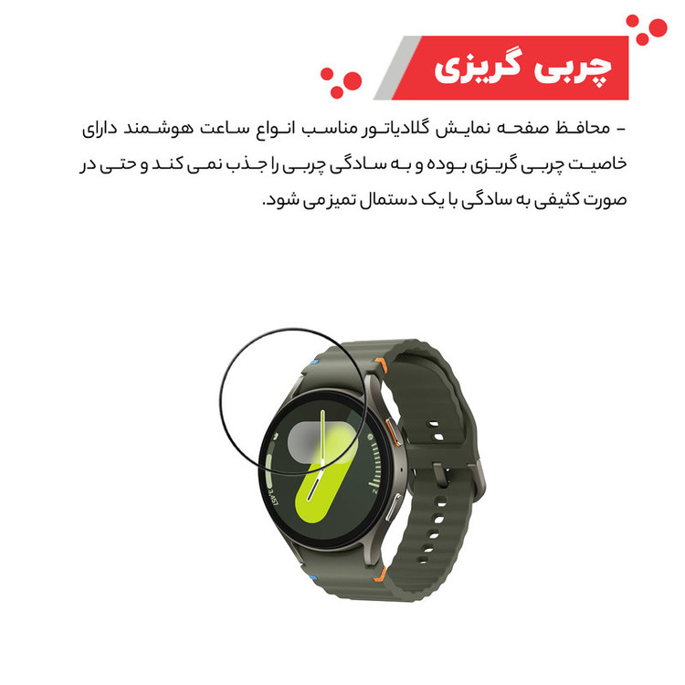 محافظ صفحه نمایش گلادیاتور مدل GWP1000 مناسب برای ساعت هوشمند سامسونگ Galaxy Watch 7 44mm