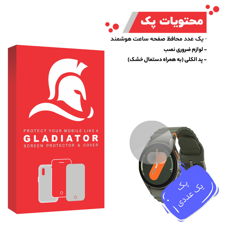 محافظ صفحه نمایش گلادیاتور مدل GWL1000 مناسب برای ساعت هوشمند سامسونگ Galaxy Watch 7 40mm