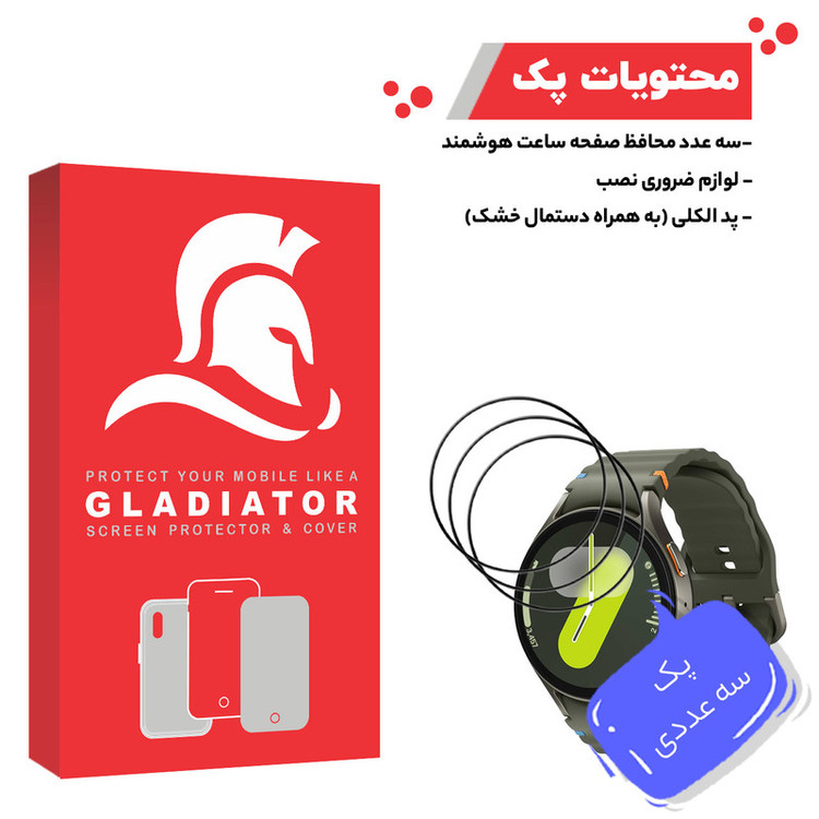 محافظ صفحه نمایش گلادیاتور مدل GWP3000 مناسب برای ساعت هوشمند سامسونگ Galaxy Watch 7 44mm بسته سه عددی