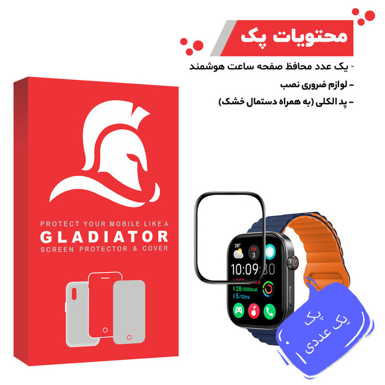 محافظ صفحه نمایش گلادیاتور مدل GWP1000 مناسب برای ساعت هوشمند شیائومی Glorimi GS2