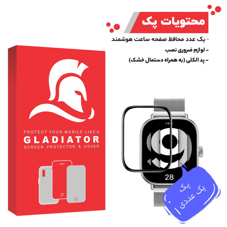محافظ صفحه نمایش گلادیاتور مدل GWP1000 مناسب برای ساعت هوشمند شیائومی Redmi Watch 4