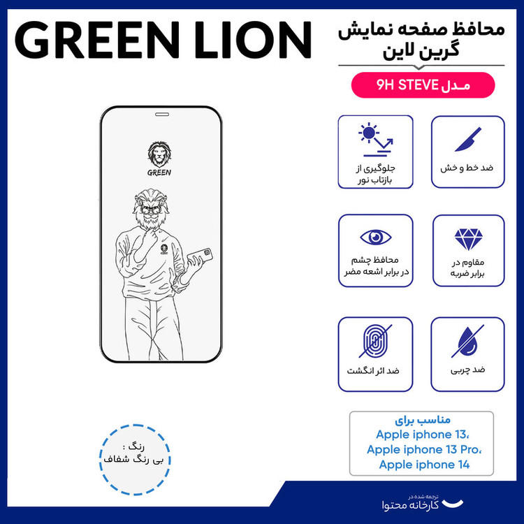 محافظ صفحه نمایش گرین لاین مدل 9H STEVE مناسب برای گوشی موبایل اپل IPhone 13/13 pro/14