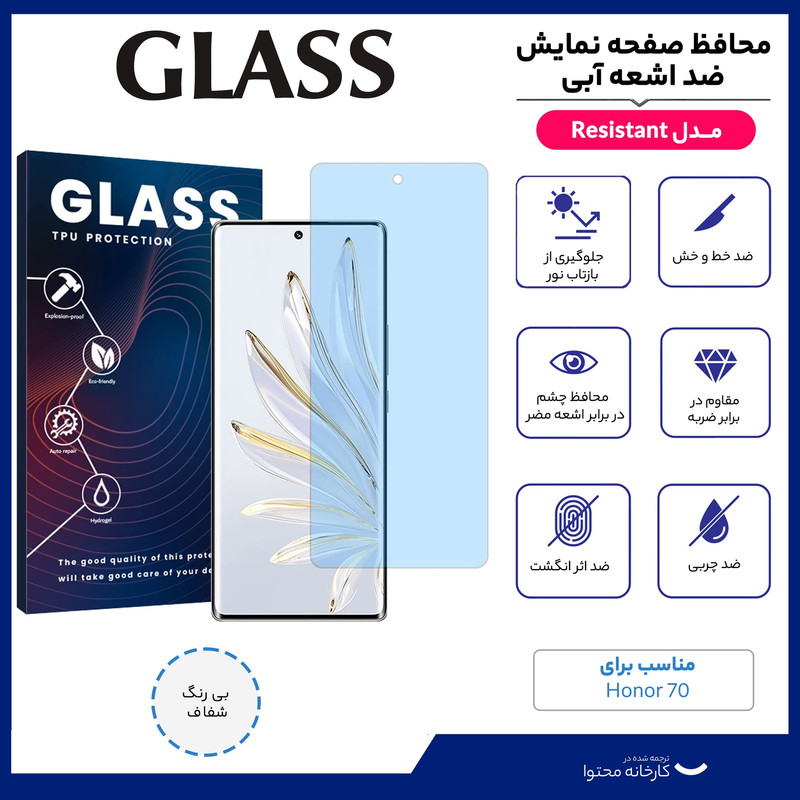 محافظ صفحه نمایش ضد اشعه آبی گلس مدل Resistant مناسب برای گوشی موبایل آنر 70