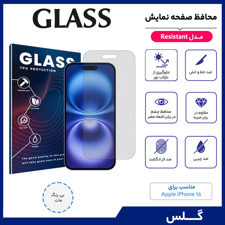 محافظ صفحه نمایش مات گلس مدل Resistant مناسب برای گوشی موبایل اپل iPhone 16