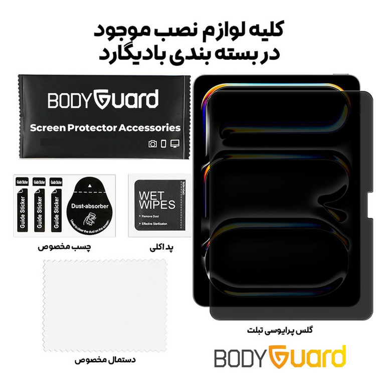 محافظ صفحه نمایش حریم شخصی بادیگارد مدل Privacy Tab مناسب برای تبلت اپل iPad Pro 13 M4 2024