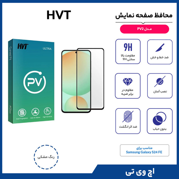 محافظ صفحه نمایش اچ وی تی مدل PV2 مناسب برای گوشی موبایل سامسونگ Galaxy S24 FE