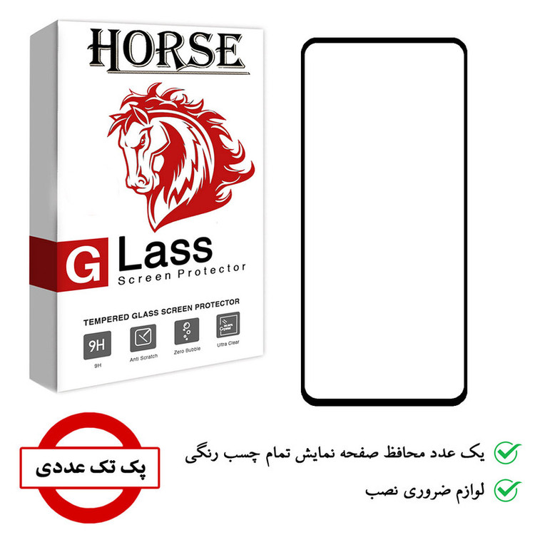 محافظ صفحه نمایش هورس مدل FUL-H مناسب برای گوشی موبایل سامسونگ Galaxy A51 / A52 / A53 / S20 FE