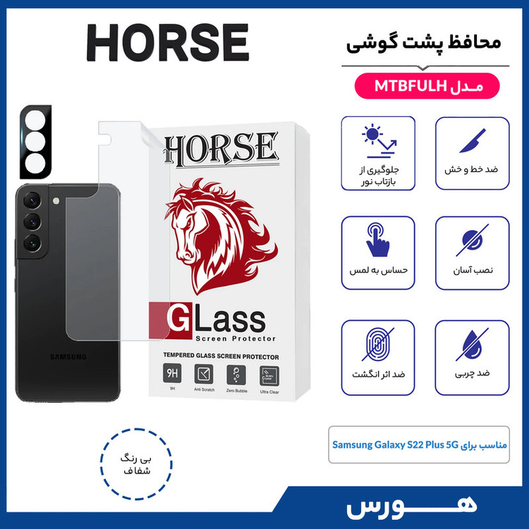محافظ پشت گوشی هورس مدل MTBFULH مناسب برای گوشی موبایل سامسونگ Galaxy S22 Plus 5G به همراه محافظ لنز