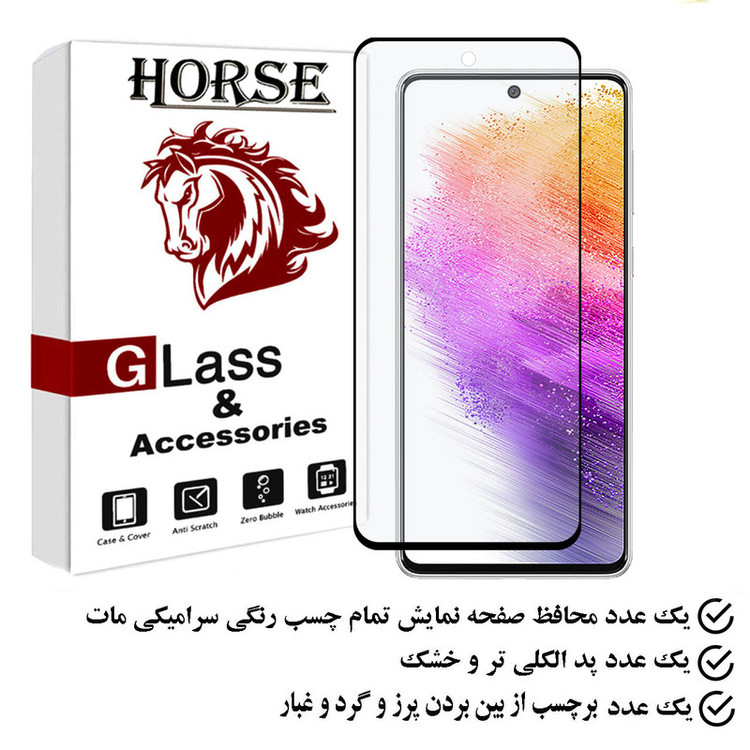 محافظ صفحه نمایش سرامیکی مات هورس مدل MCERAMHORS مناسب برای گوشی موبایل سامسونگ Galaxy A73 5G