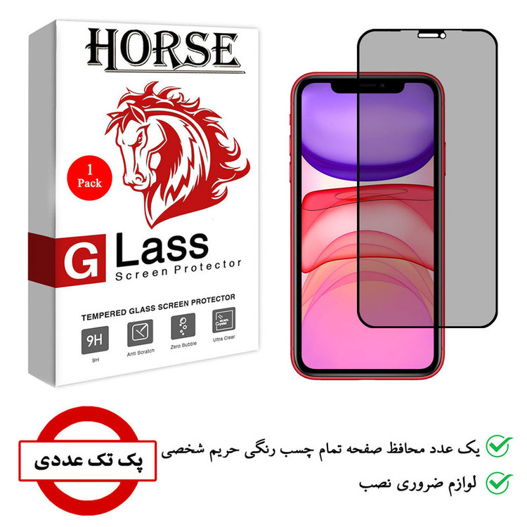 محافظ صفحه نمایش حریم شخصی هورس مدل PRV مناسب برای گوشی موبایل اپل iPhone 11