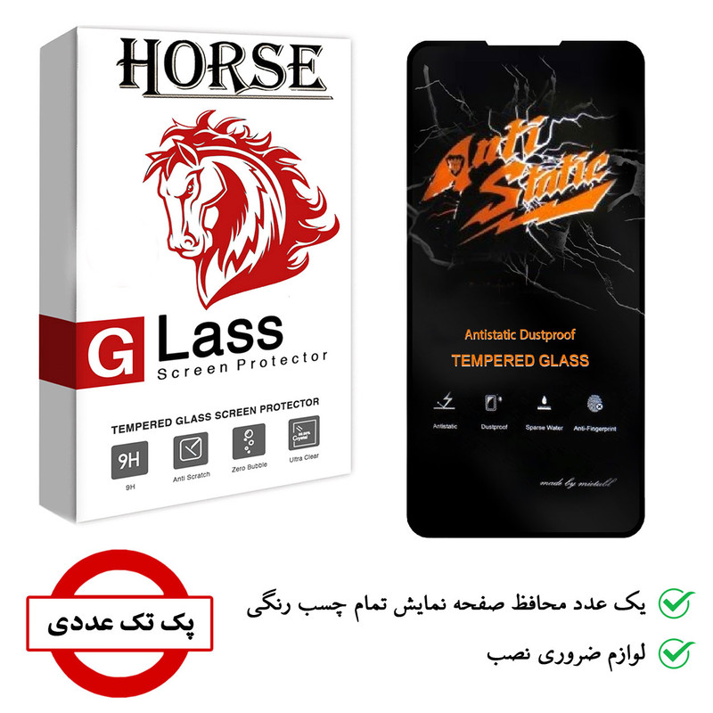 محافظ صفحه نمایش هورس مدل AntiStatic-MTB مناسب برای گوشی موبایل سامسونگ Galaxy S10 Lite