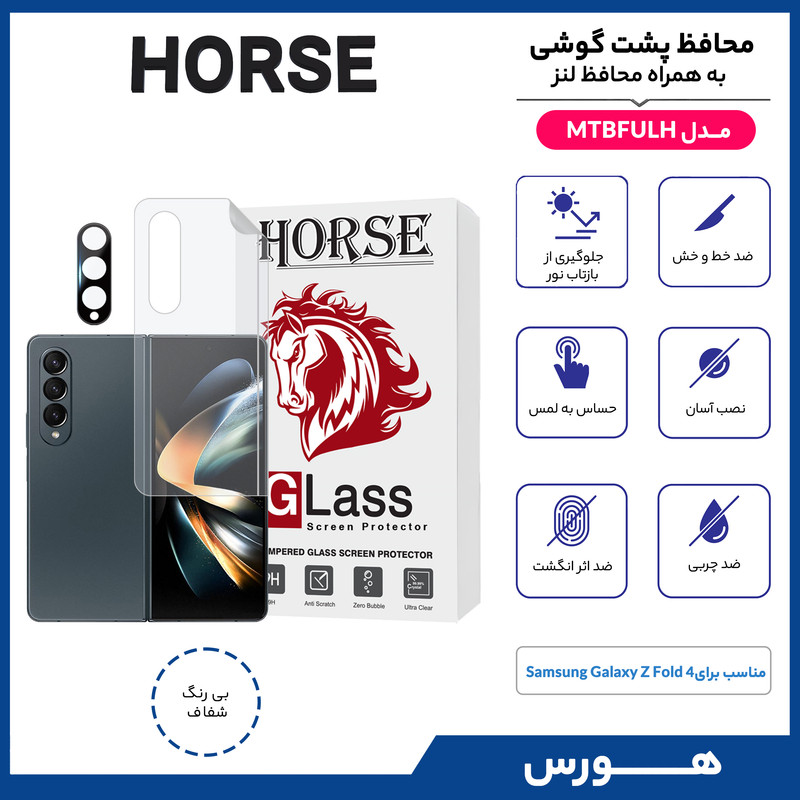 محافظ پشت گوشی هورس مدل MTBFULH مناسب برای گوشی موبایل سامسونگ Galaxy Z Fold4 به همراه محافظ لنز