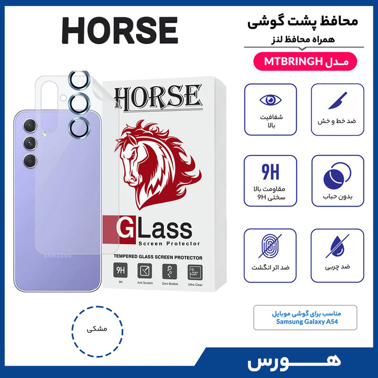 محافظ پشت گوشی هورس مدل MTBRINGH مناسب برای گوشی موبایل سامسونگ Galaxy A54 به همراه محافظ لنز