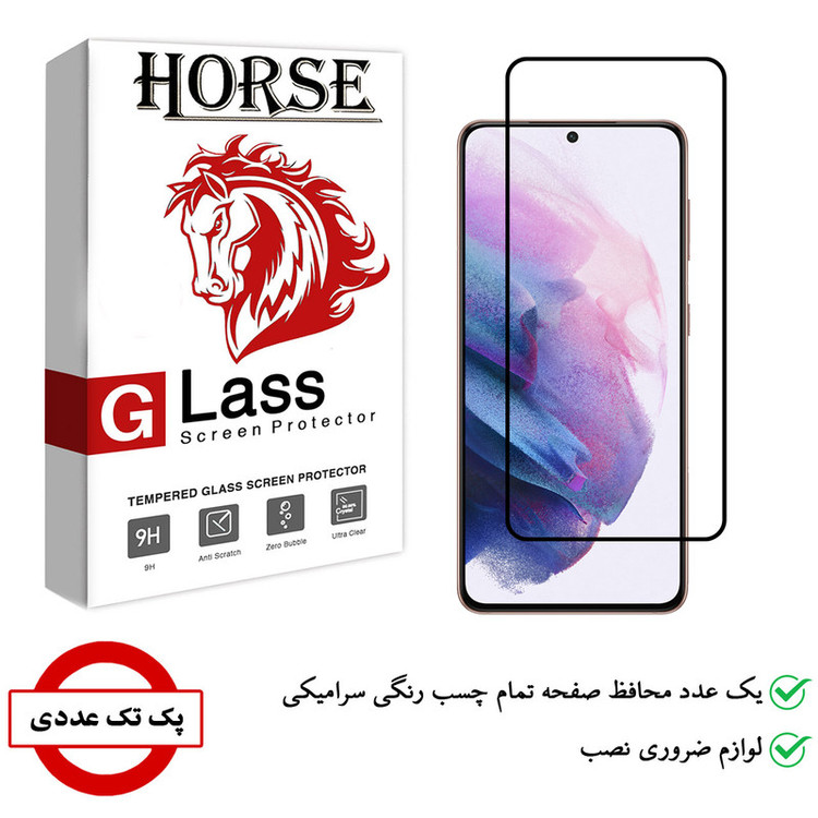 محافظ صفحه نمایش سرامیکی هورس مدل CMC-H مناسب برای گوشی موبایل سامسونگ Galaxy S21