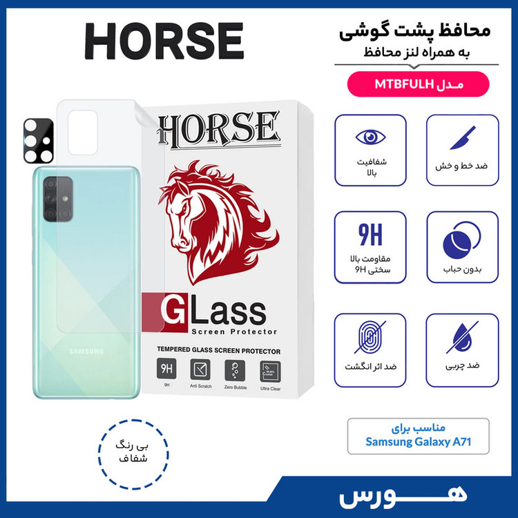 محافظ پشت گوشی هورس مدل MTBFULH مناسب برای گوشی موبایل سامسونگ Galaxy A71 4G به همراه محافظ لنز