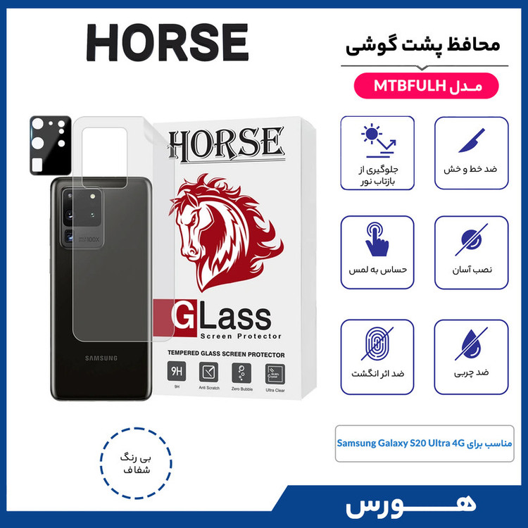 محافظ پشت گوشی هورس مدل MTBFULH مناسب برای گوشی موبایل سامسونگ Galaxy S20 Ultra 4G به همراه محافظ لنز