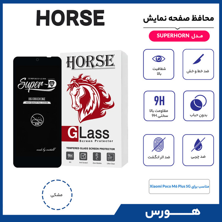 محافظ صفحه نمایش هورس مدل SUPERHORN مناسب برای گوشی موبایل شیائومی Poco M6 Plus 5G