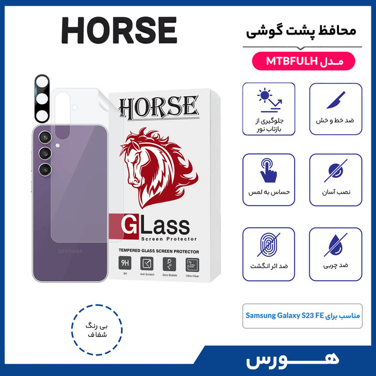 محافظ پشت گوشی هورس مدل MTBFULH مناسب برای گوشی موبایل سامسونگ Galaxy S23 FE به همراه محافظ لنز