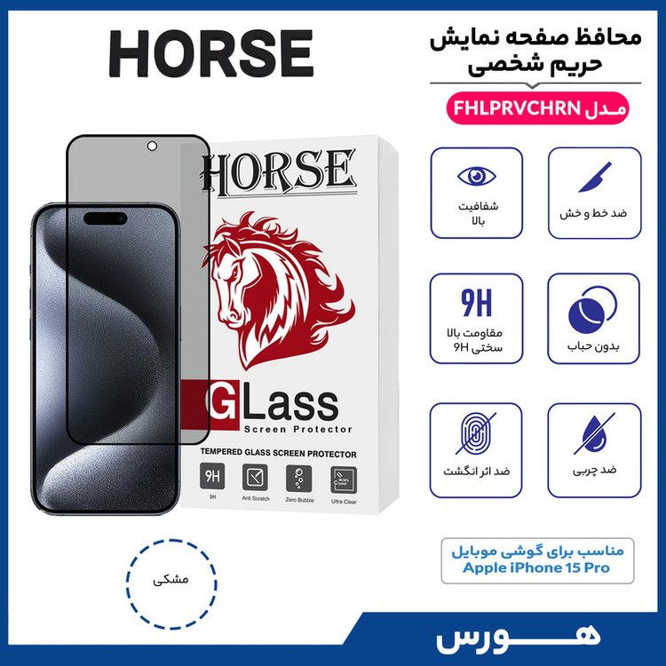 محافظ صفحه نمایش حریم شخصی هورس مدل FHLPRVCHRN مناسب برای گوشی موبایل اپل iPhone 15 Pro