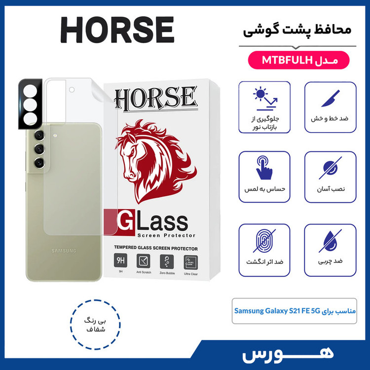 محافظ پشت گوشی هورس مدل MTBFULH مناسب برای گوشی موبایل سامسونگ Galaxy S21 FE 5G به همراه محافظ لنز