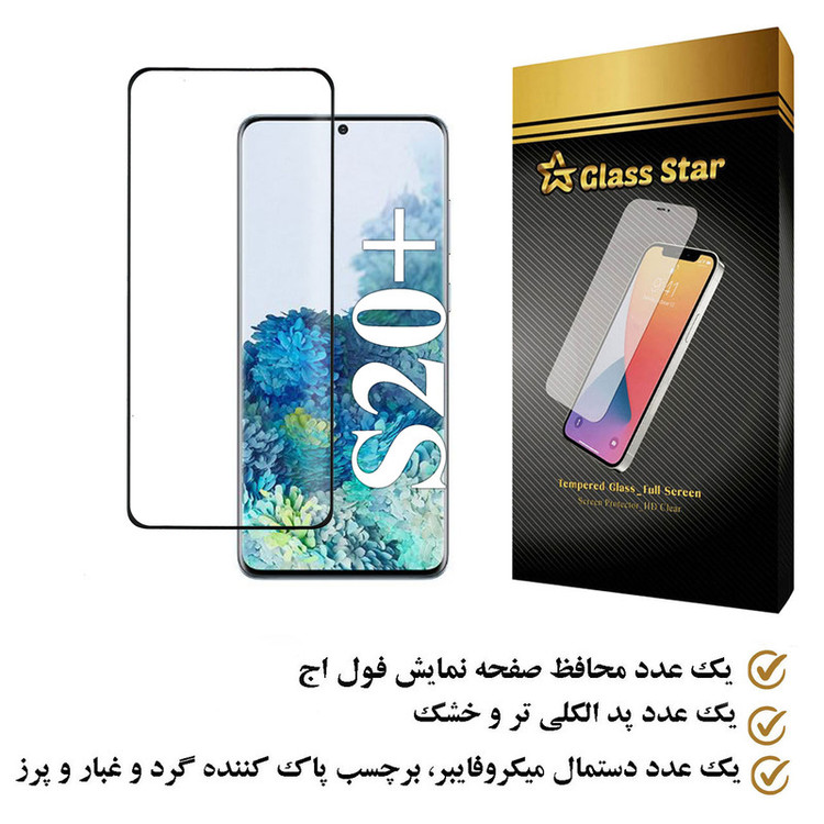 محافظ صفحه نمایش گلس استار مدل EMGA مناسب برای گوشی موبایل سامسونگ Galaxy S20 Plus