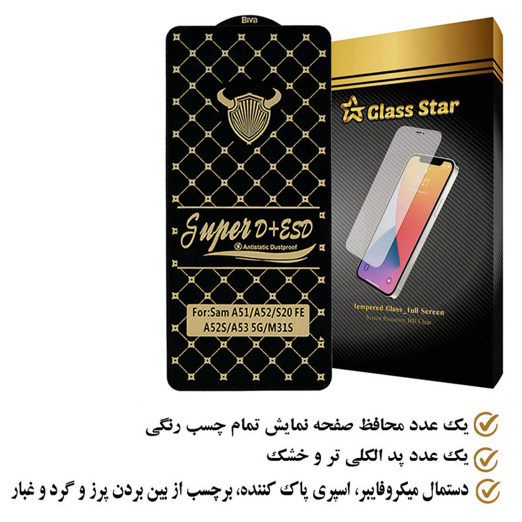 محافظ صفحه نمایش گلس استار مدل DUSTPROOFS مناسب برای گوشی موبایل سامسونگ A51
