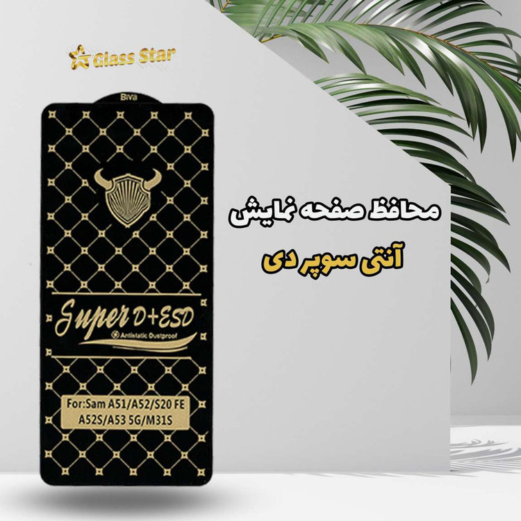 محافظ صفحه نمایش گلس استار مدل DUSTPROOFS مناسب برای گوشی موبایل سامسونگ A51