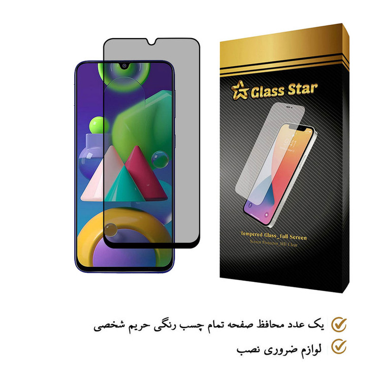 محافظ صفحه نمایش حریم شخصی گلس استار مدل PRF مناسب برای گوشی موبایل سامسونگ Galaxy M21