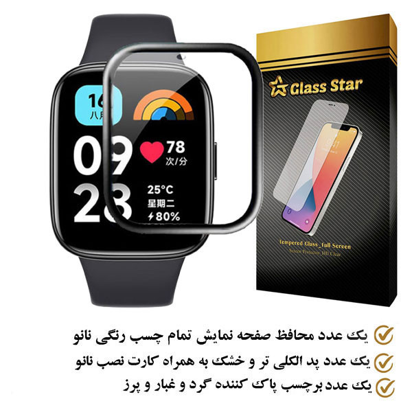 محافظ صفحه نمایش گلس استار مدل PMMAWATCH مناسب برای ساعت هوشمند شیائومی Redmi Watch 3