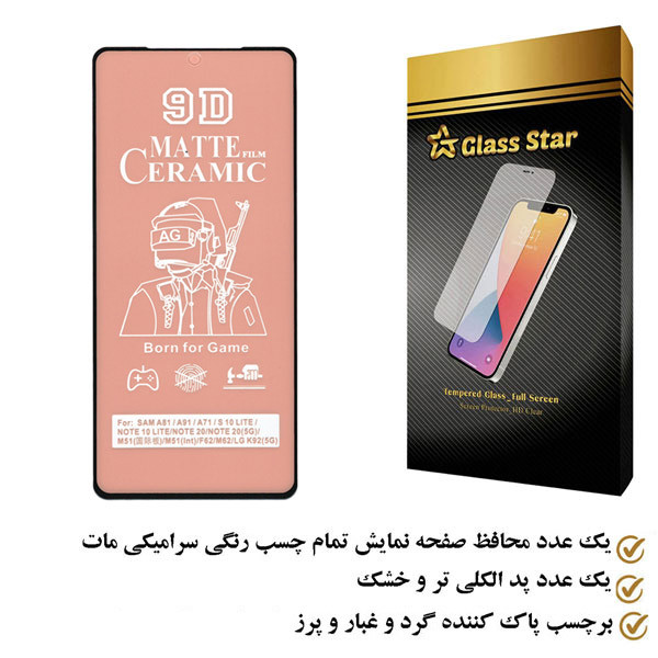 محافظ صفحه نمایش سرامیکی مات گلس استار مدل CMT9D مناسب برای گوشی موبایل شیائومی 12T