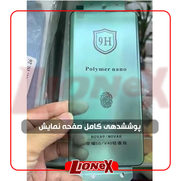 محافظ صفحه نمایش نانو لایونکس مدل POLYMER مناسب برای گوشی موبایل هوآوی nova 8