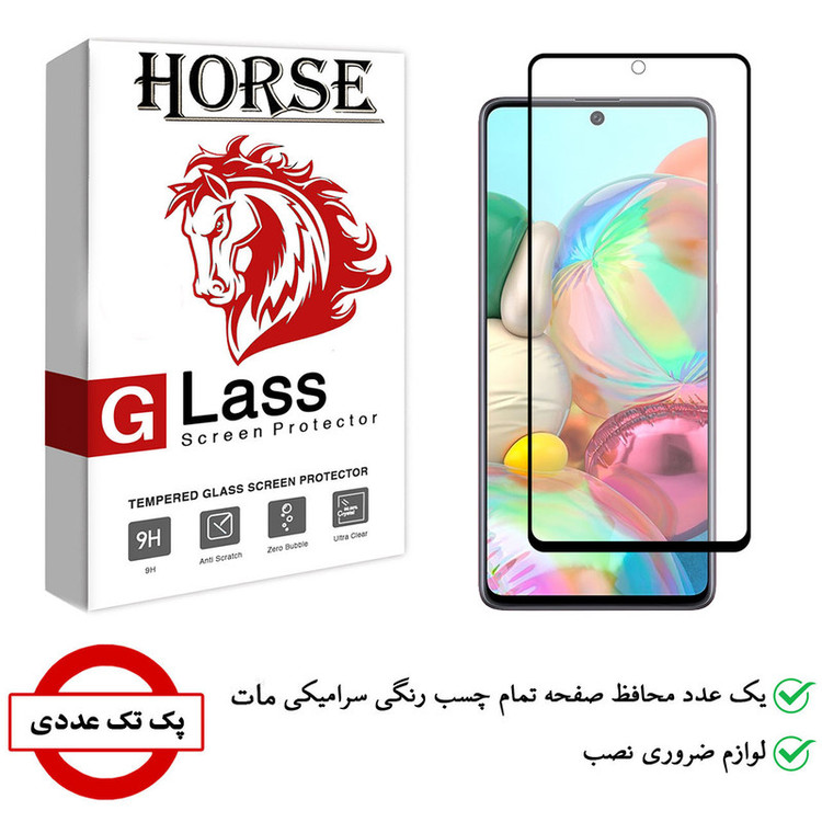 محافظ صفحه نمایش سرامیکی هورس مدل CMA-H مناسب برای گوشی موبایل سامسونگ Galaxy A71