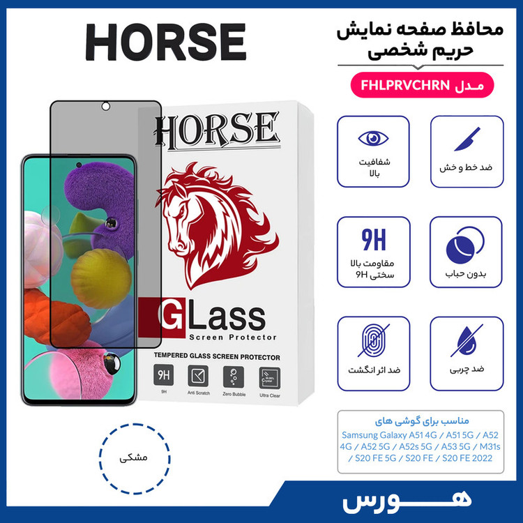 محافظ صفحه نمایش حریم شخصی هورس مدل FHLPRVCHRN مناسب برای گوشی موبایل سامسونگ Galaxy A51 4G / A51 5G / A52 4G / A52 5G / A52s 5G / A53 5G / M31s / S20 FE 5G / S20 FE / S20 FE 2022