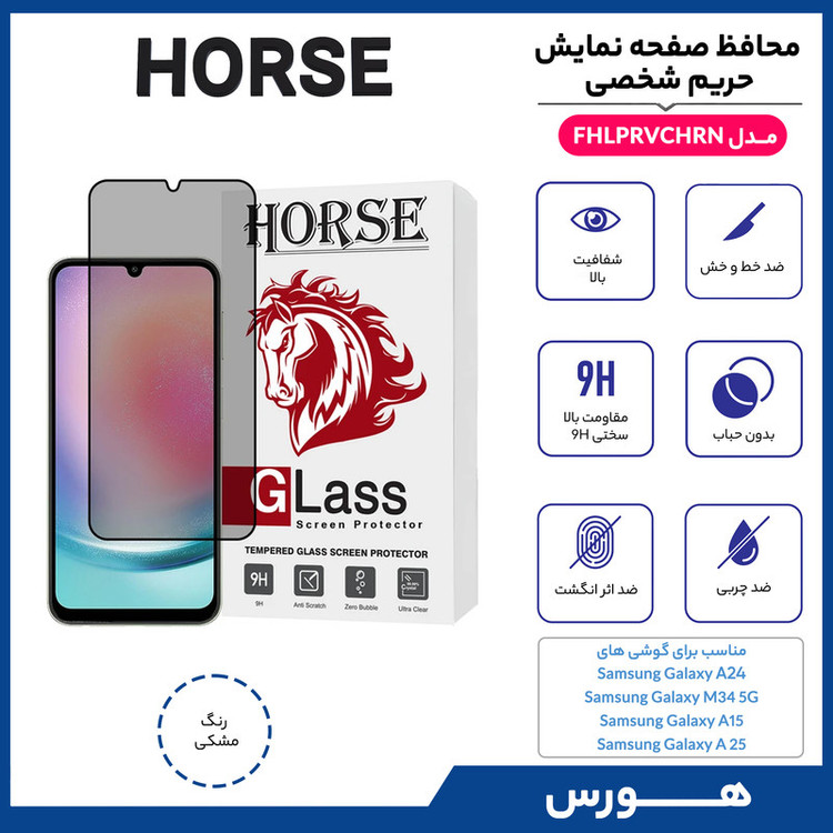 محافظ صفحه نمایش حریم شخصی هورس مدل FHLPRVCHRN مناسب برای گوشی موبایل سامسونگ Galaxy A24 4G/ M34 5G / A15 4G / A15 5G / A25 5G