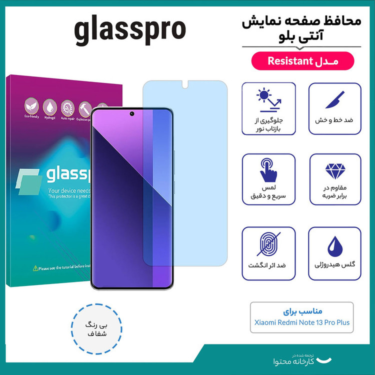 محافظ صفحه نمایش آنتی بلو گلس پرو مدل Resistant مناسب برای گوشی موبایل شیائومی Redmi Note 13 Pro Plus