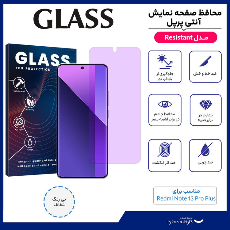محافظ صفحه نمایش آنتی پرپل گلس مدل Resistant مناسب برای گوشی موبایل شیائومی Redmi Note 13 Pro Plus