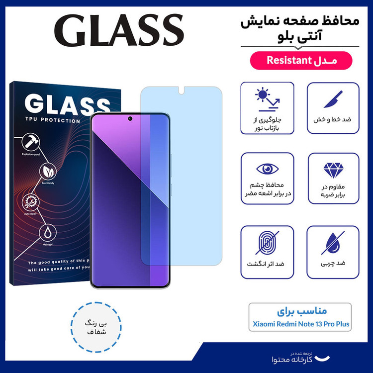 محافظ صفحه نمایش آنتی بلو گلس مدل Resistant مناسب برای گوشی موبایل شیائومی Redmi Note 13 Pro Plus